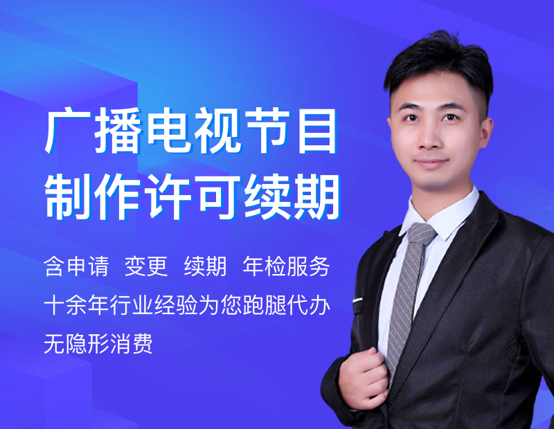 广播电视节目制作许可证续期